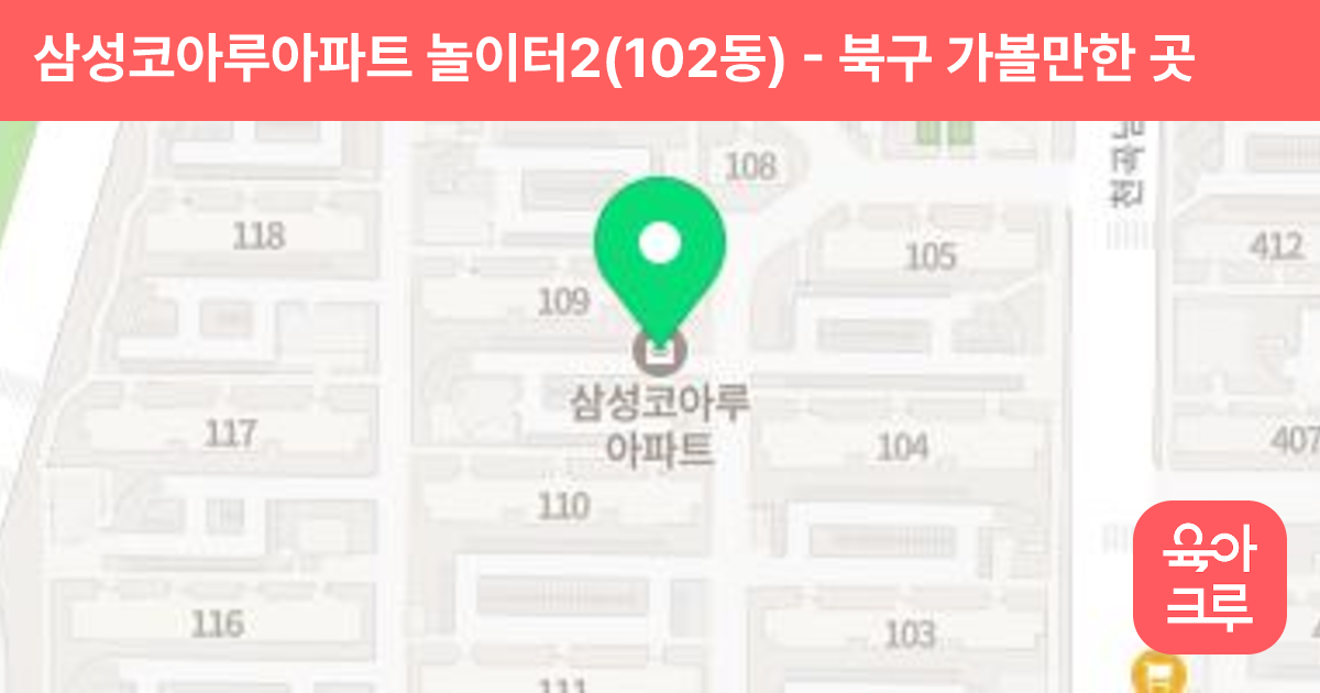삼성코아루아파트 놀이터2(102동) 썸네일