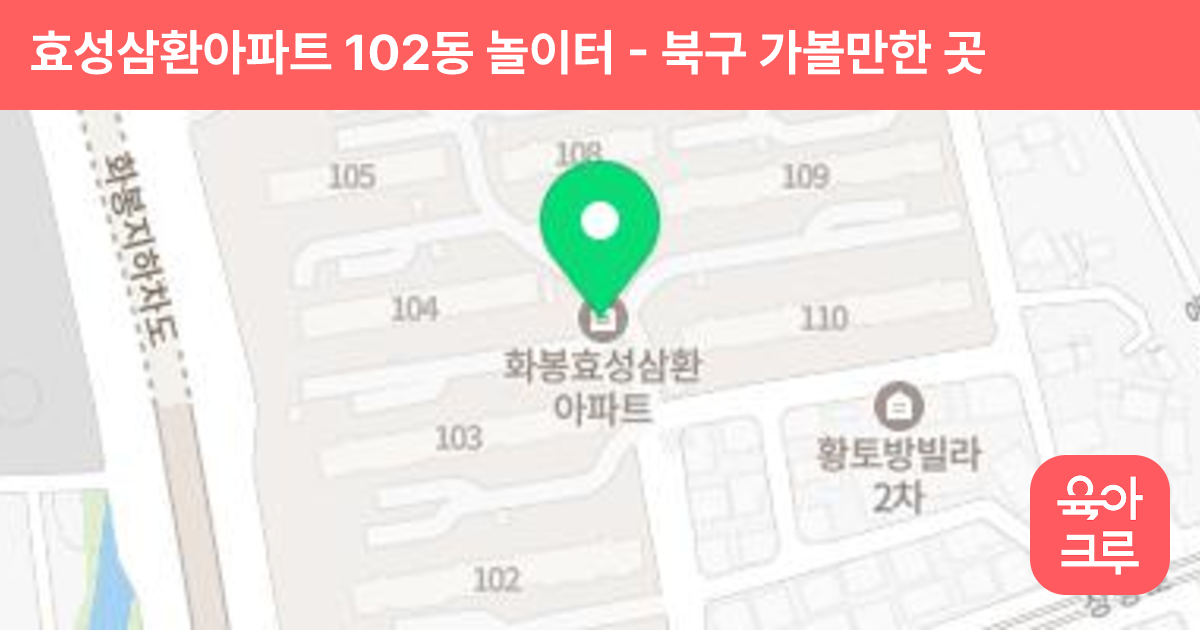 효성삼환아파트 102동 놀이터 썸네일