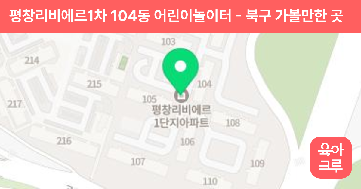 평창리비에르1차 104동 어린이놀이터 썸네일