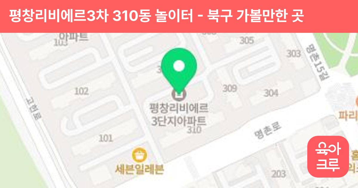 평창리비에르3차 310동 놀이터 썸네일