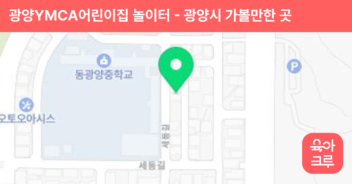 광양YMCA어린이집 놀이터 썸네일