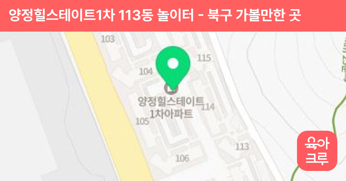 양정힐스테이트1차 113동 놀이터 썸네일