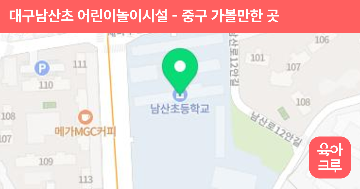 대구남산초 어린이놀이시설 썸네일
