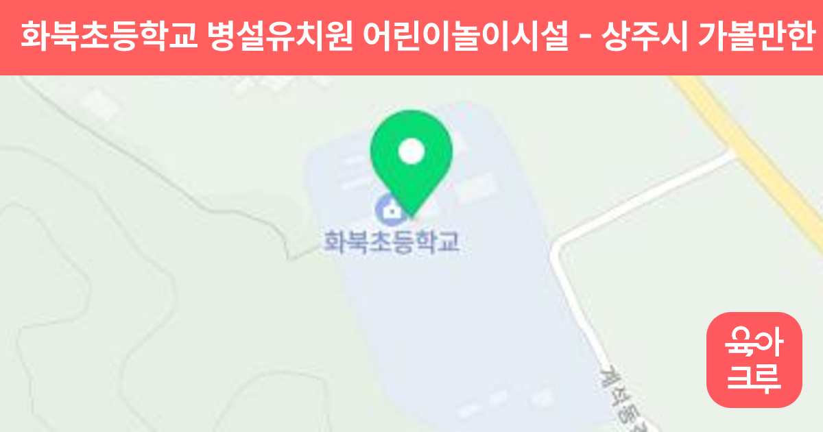 화북초등학교 병설유치원 어린이놀이시설 썸네일