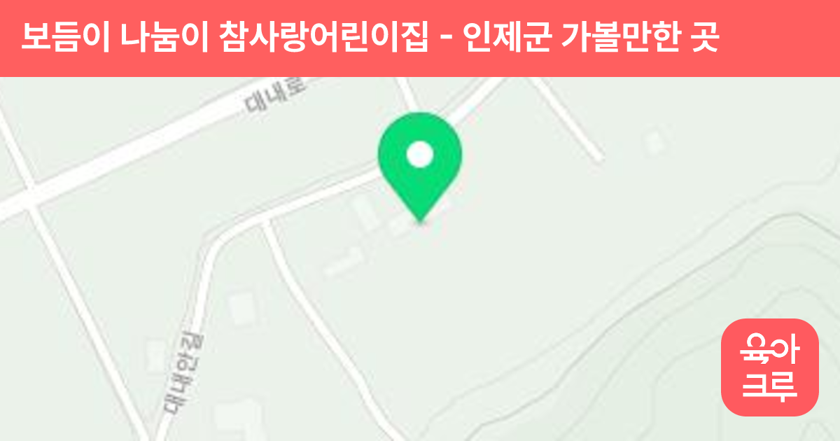보듬이 나눔이 참사랑어린이집 썸네일
