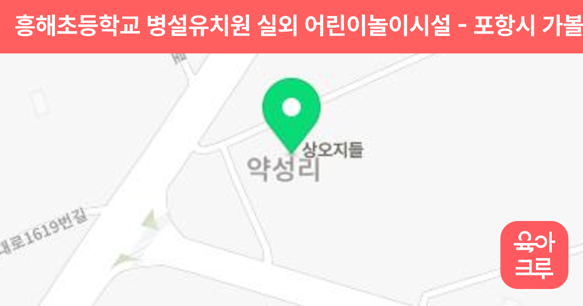 흥해초등학교 병설유치원 실외 어린이놀이시설 썸네일