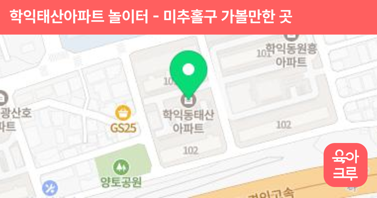 학익태산아파트 놀이터 썸네일