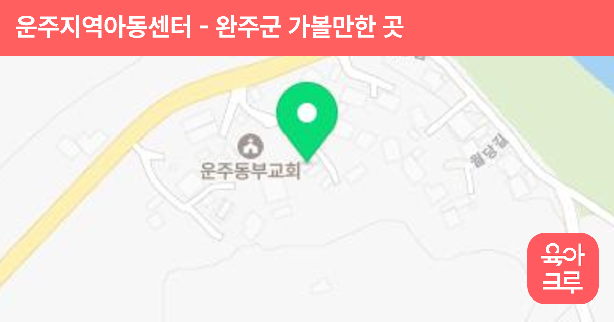 운주지역아동센터 썸네일