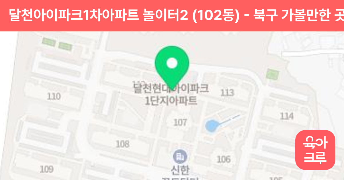 달천아이파크1차아파트 놀이터2 (102동) 썸네일