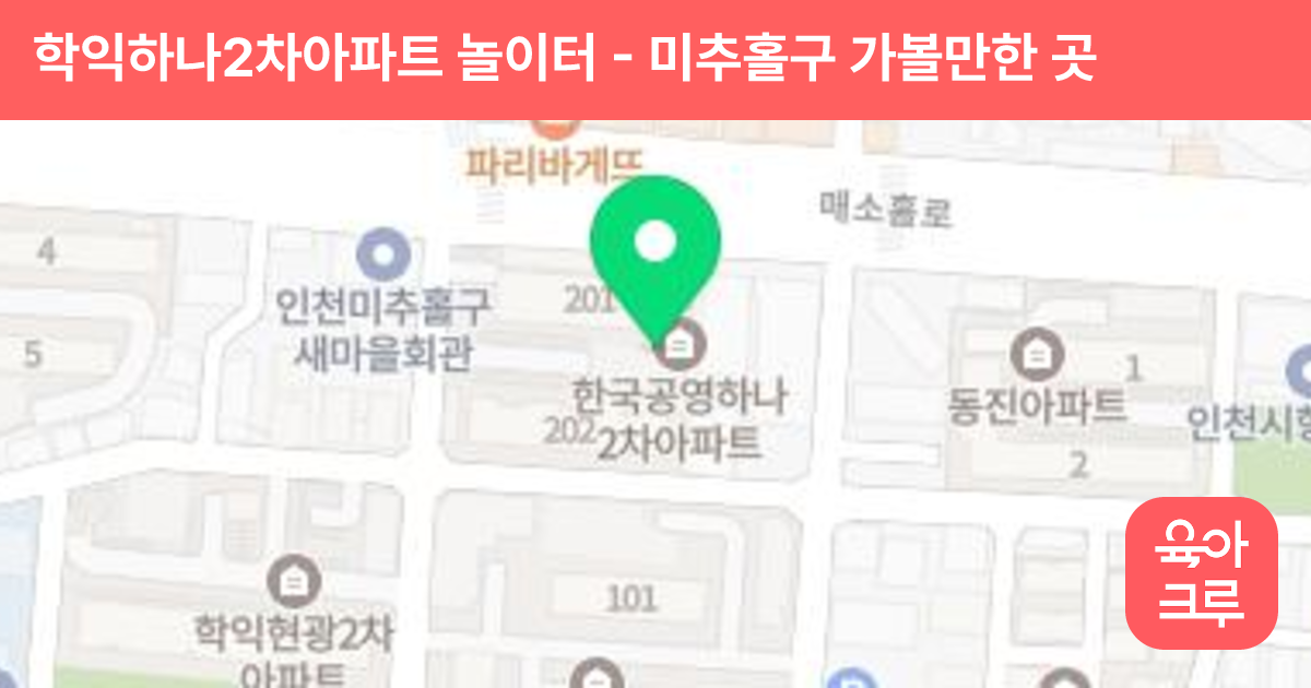 학익하나2차아파트 놀이터 썸네일