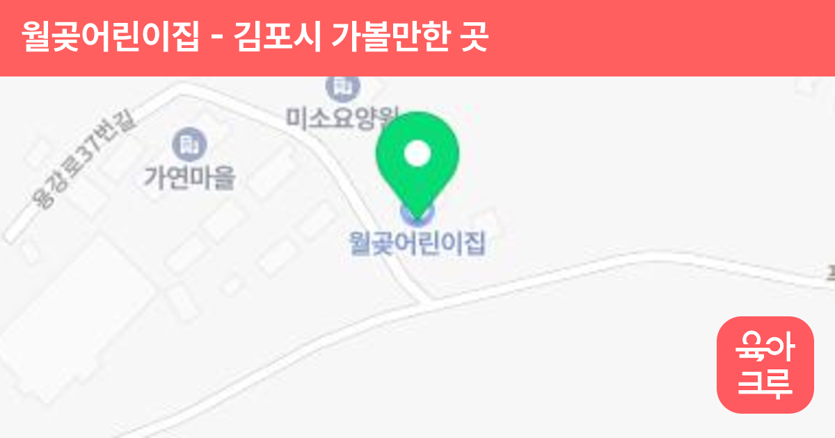 월곶어린이집 썸네일