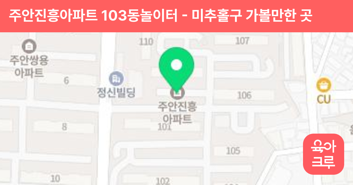 주안진흥아파트 103동놀이터 썸네일