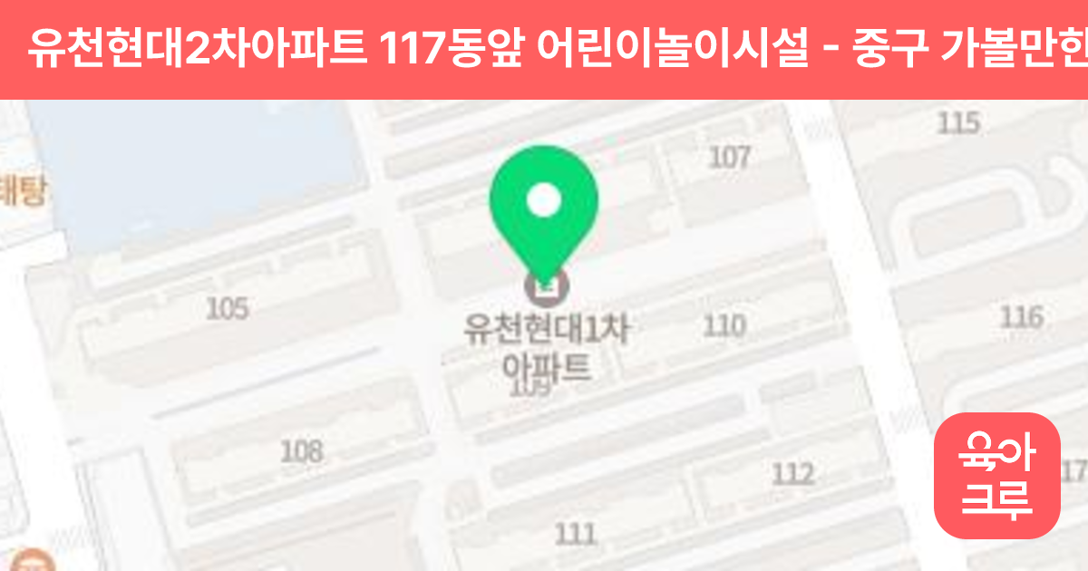 유천현대2차아파트 117동앞 어린이놀이시설 썸네일