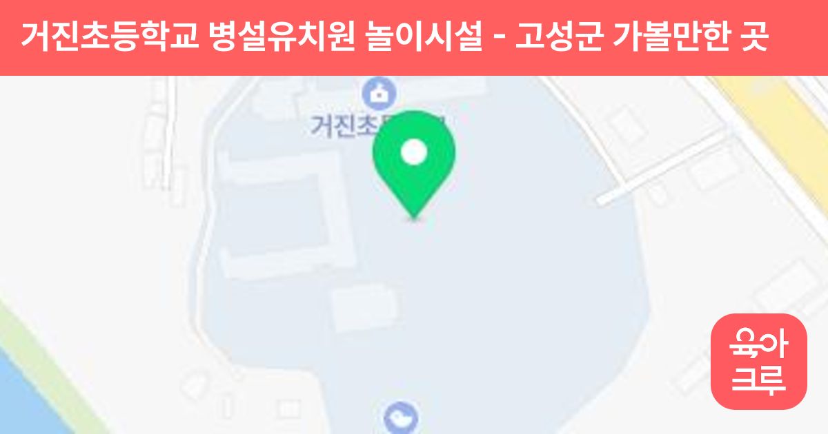 거진초등학교 병설유치원 놀이시설 썸네일