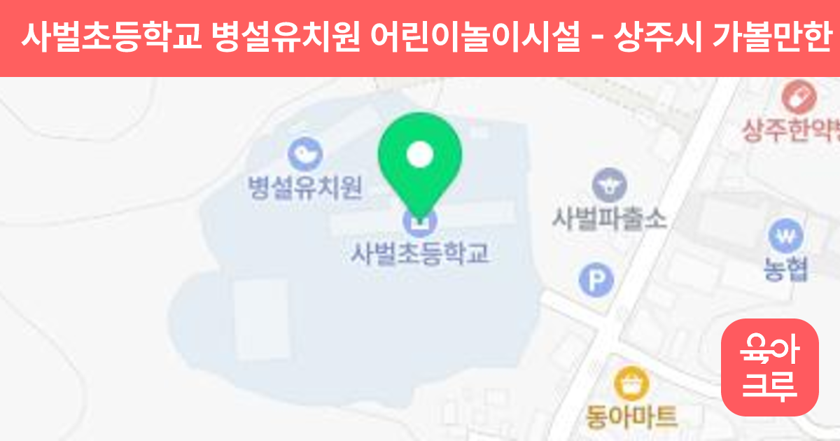 사벌초등학교 병설유치원 어린이놀이시설 썸네일