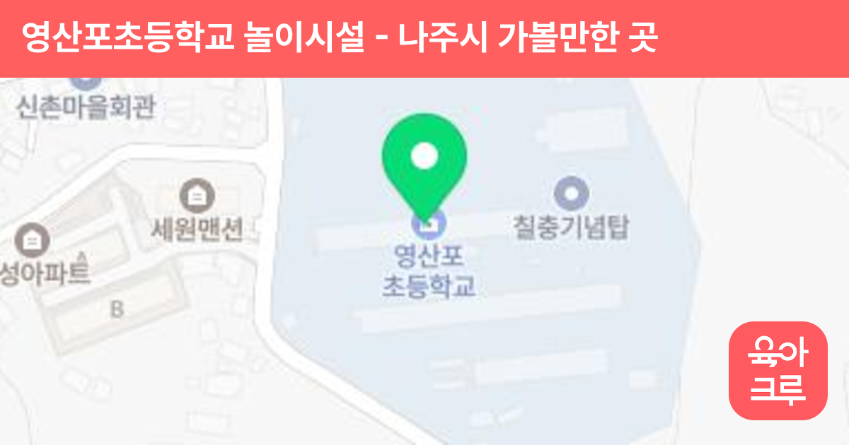 영산포초등학교 놀이시설 썸네일