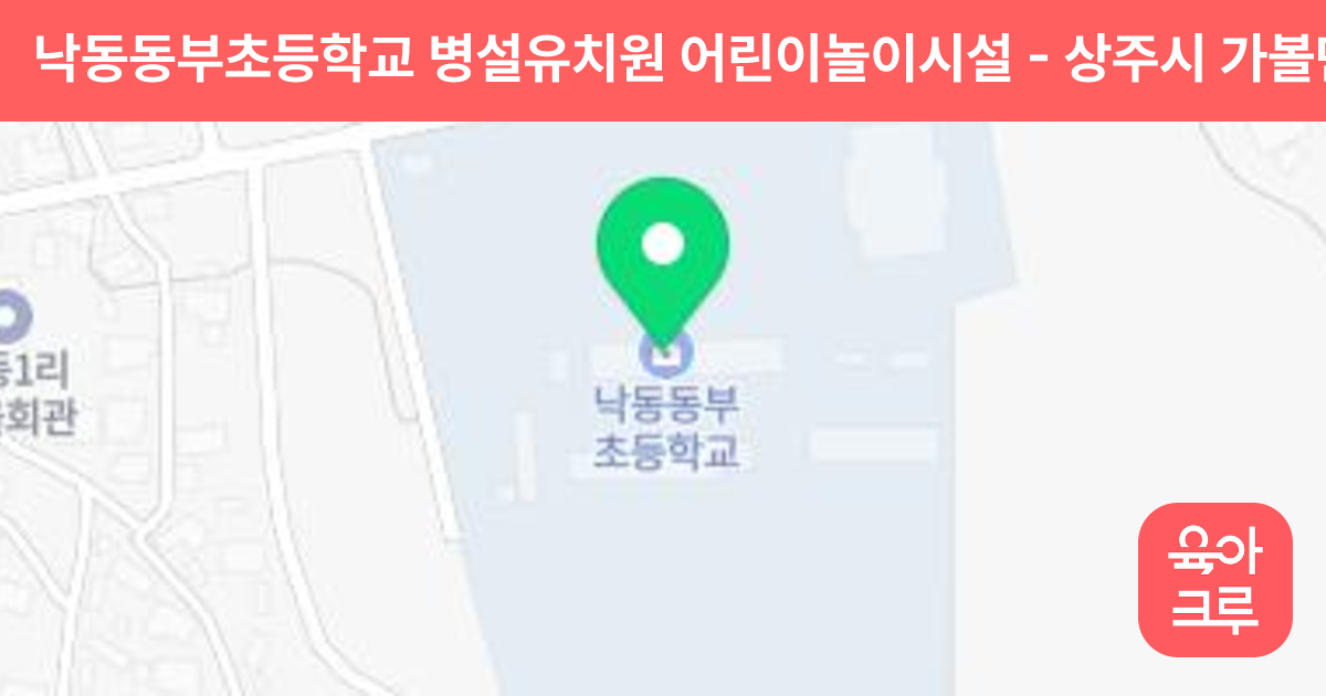 낙동동부초등학교 병설유치원 어린이놀이시설 썸네일
