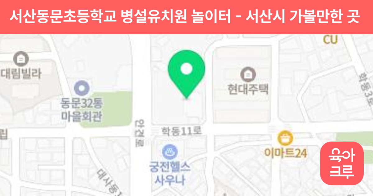 서산동문초등학교 병설유치원 놀이터 썸네일