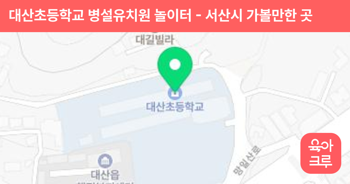 대산초등학교 병설유치원 놀이터 썸네일