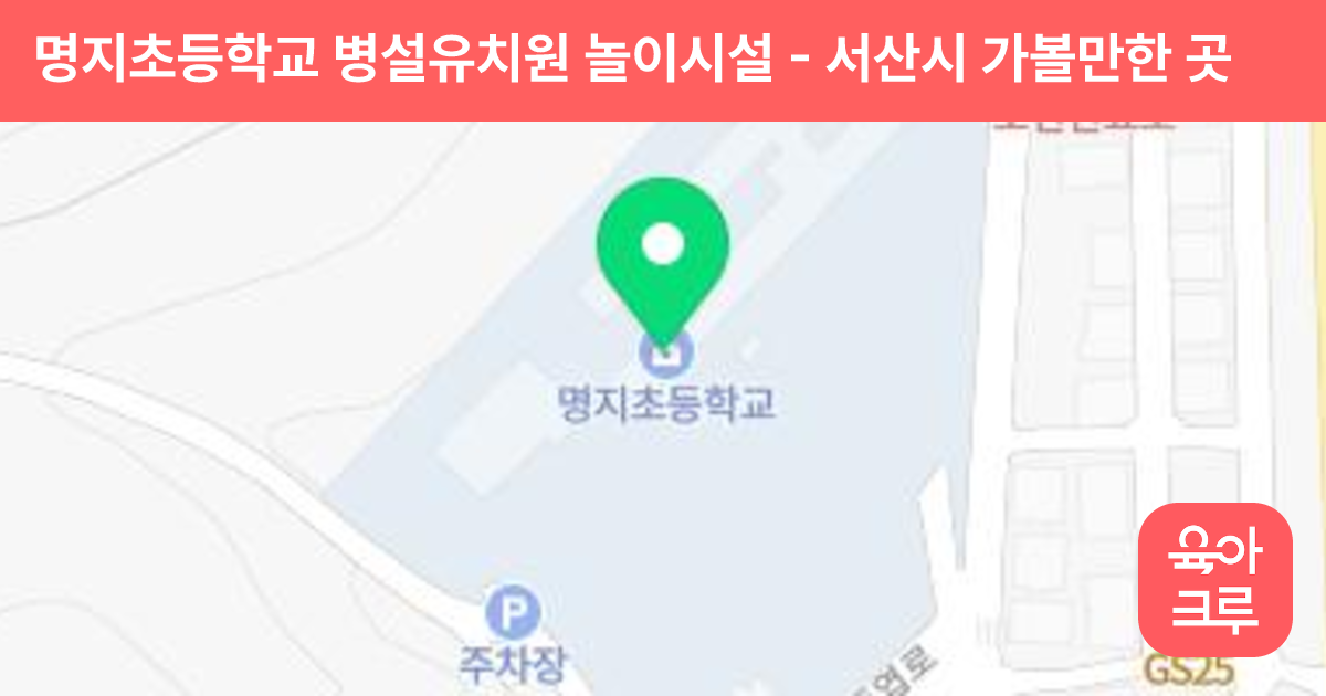 명지초등학교 병설유치원 놀이시설 썸네일