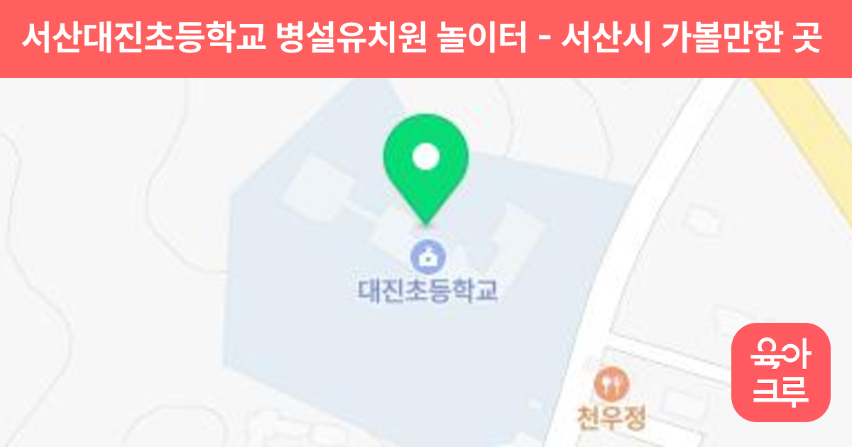 서산대진초등학교 병설유치원 놀이터 썸네일