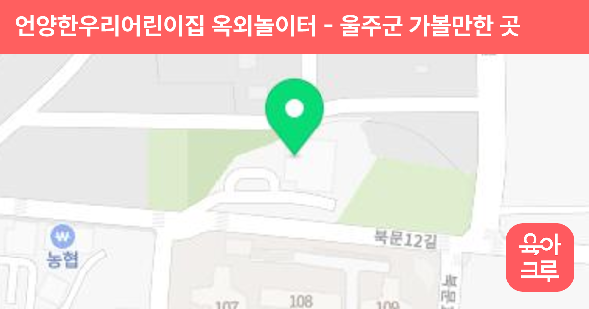 언양한우리어린이집 옥외놀이터 썸네일