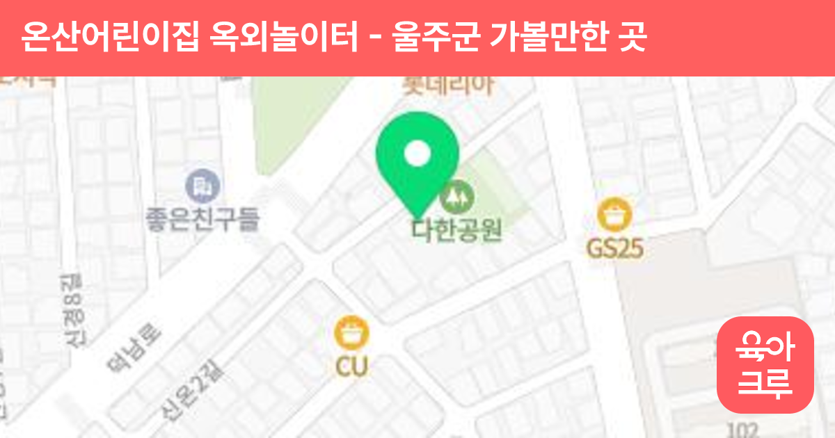 온산어린이집 옥외놀이터 썸네일