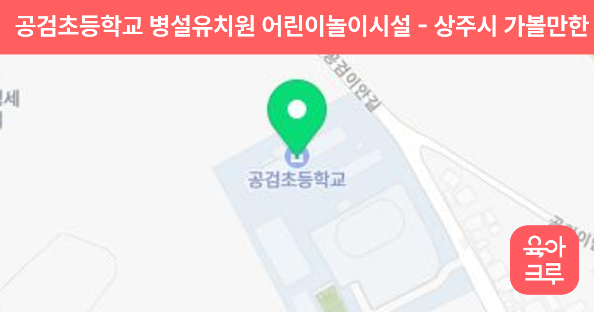 공검초등학교 병설유치원 어린이놀이시설 썸네일