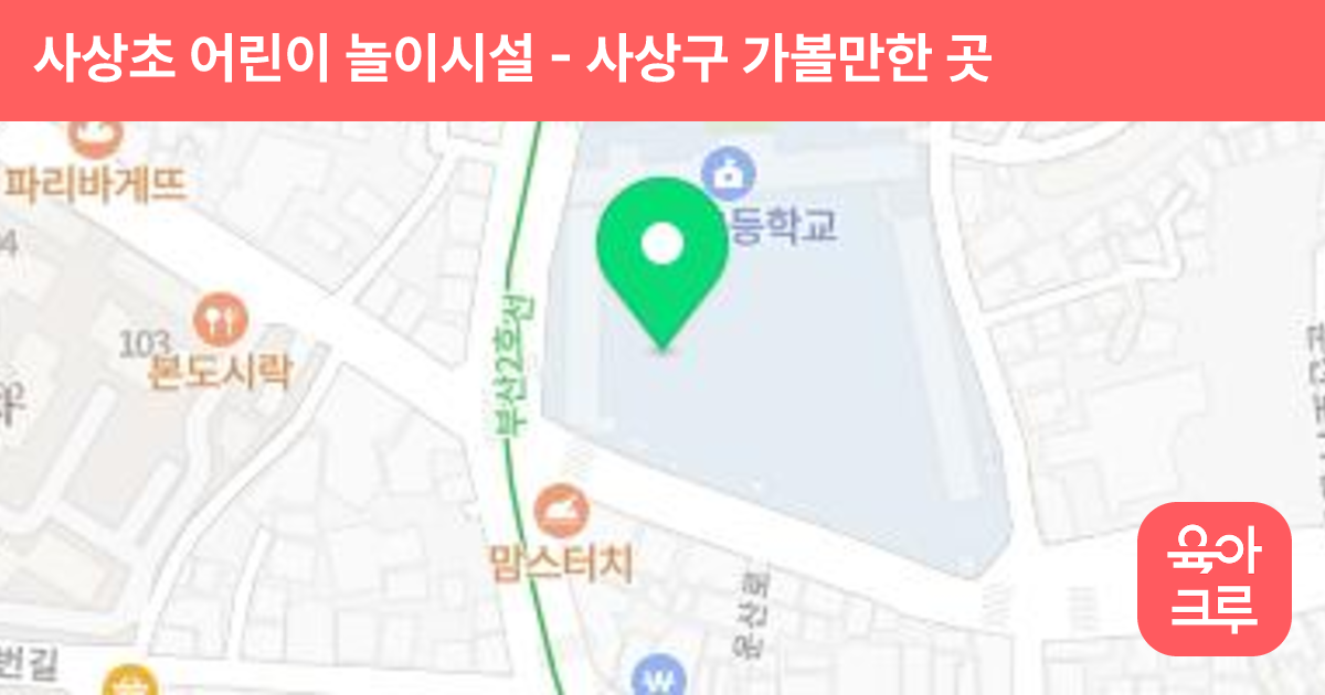 사상초 어린이 놀이시설 썸네일