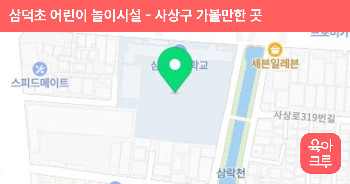 삼덕초 어린이 놀이시설 썸네일