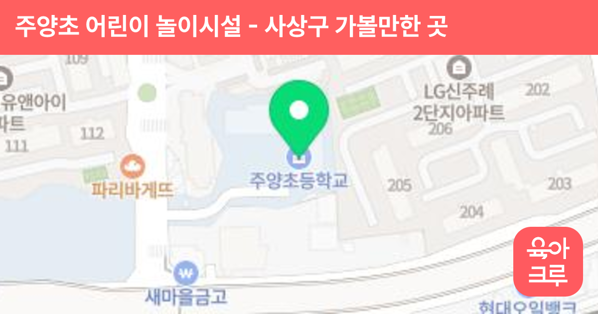 주양초 어린이 놀이시설 썸네일