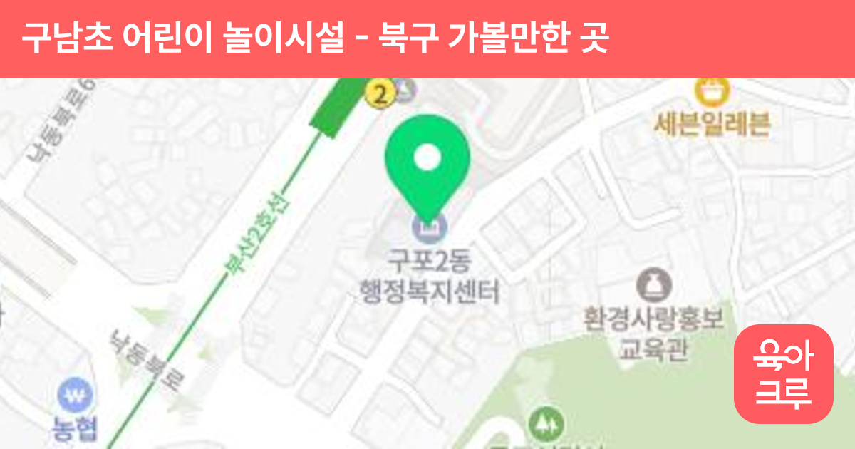 구남초 어린이 놀이시설 썸네일