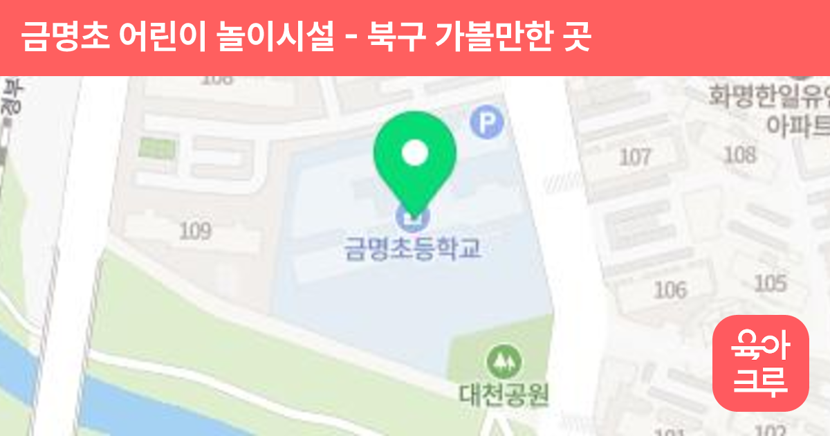 금명초 어린이 놀이시설 썸네일