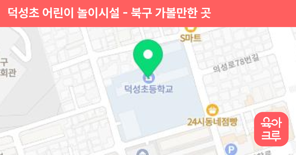 덕성초 어린이 놀이시설 썸네일