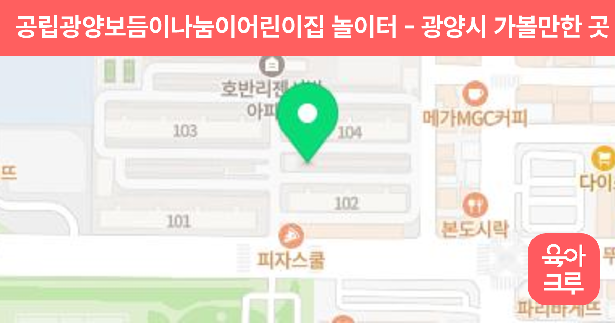 공립광양보듬이나눔이어린이집 놀이터 썸네일
