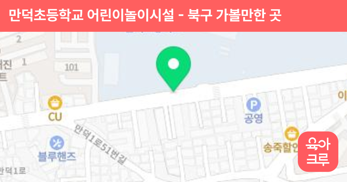 만덕초등학교 어린이놀이시설 썸네일