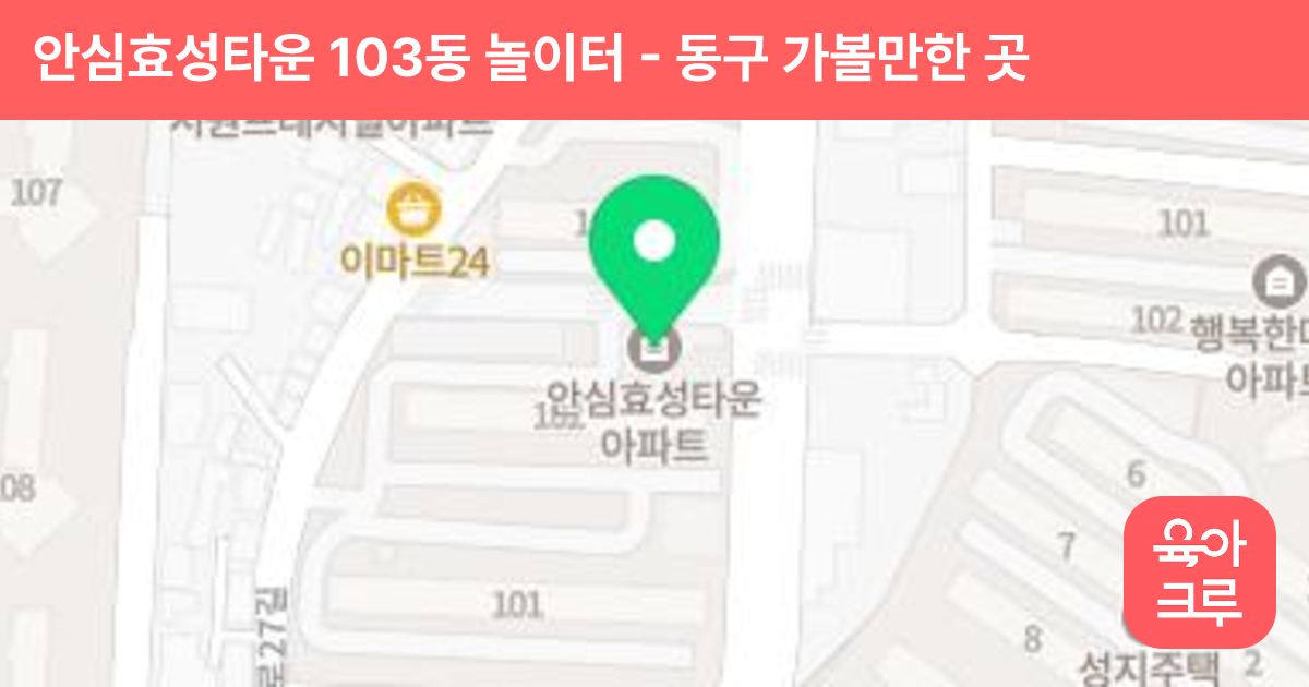 안심효성타운 103동 놀이터 썸네일