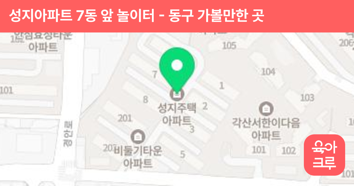성지아파트 7동 앞 놀이터 썸네일