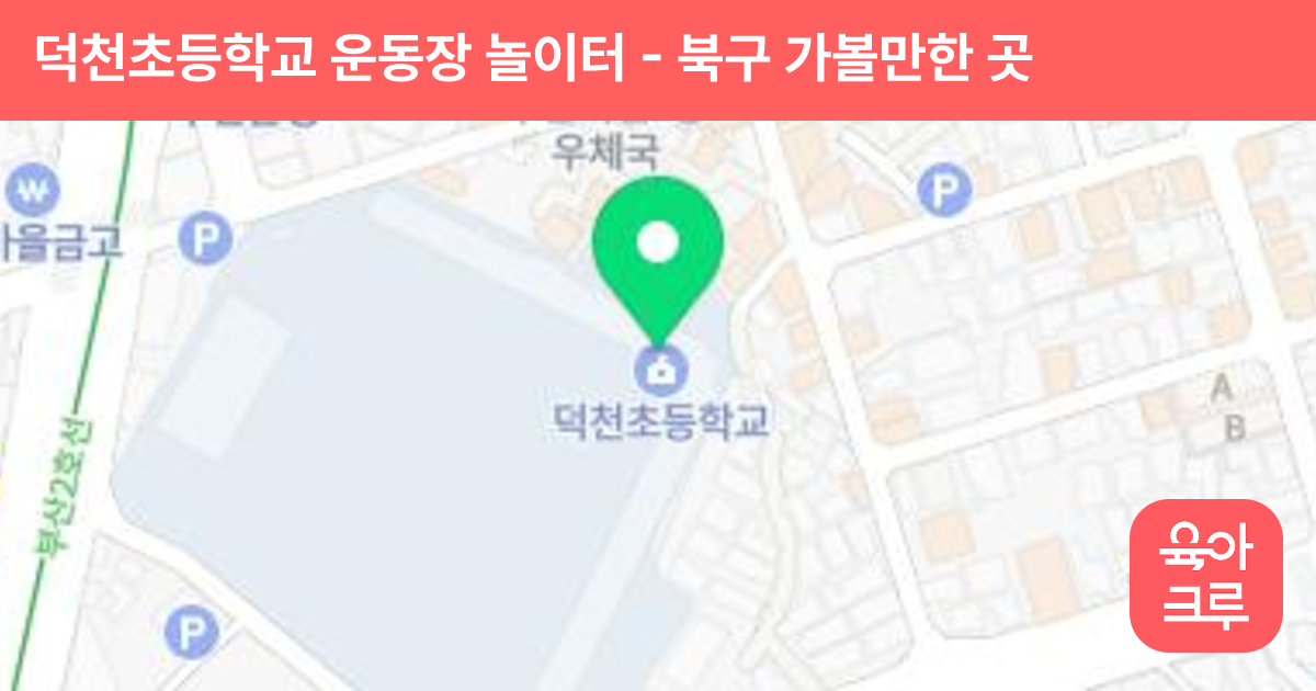 덕천초등학교 운동장 놀이터 썸네일