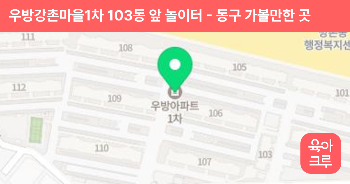우방강촌마을1차 103동 앞 놀이터 썸네일
