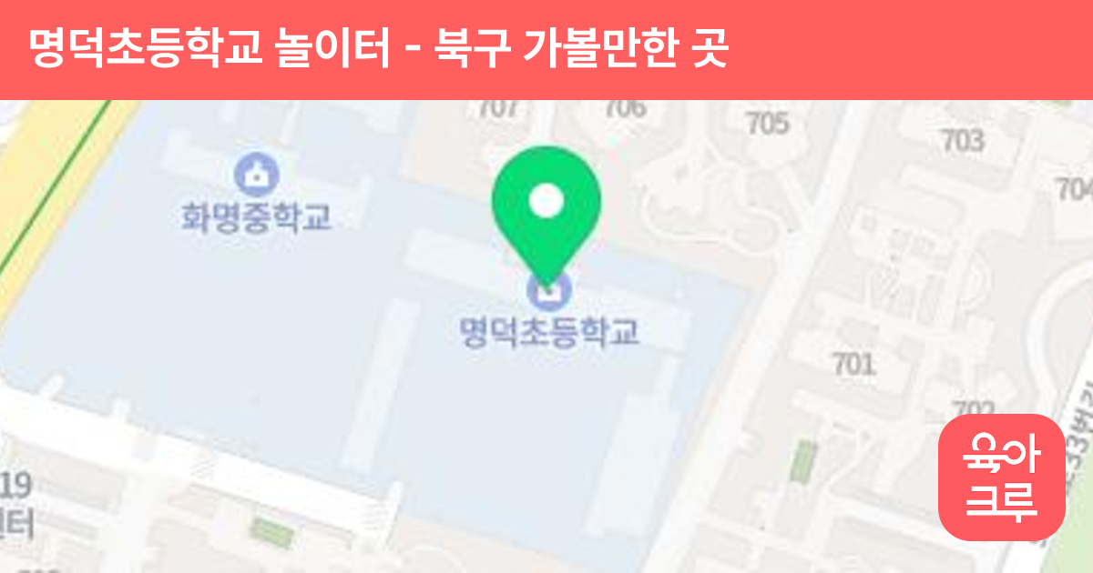 명덕초등학교 놀이터 썸네일