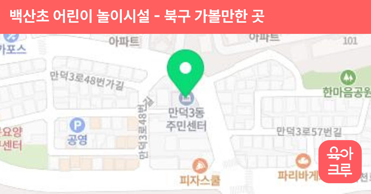 백산초 어린이 놀이시설 썸네일