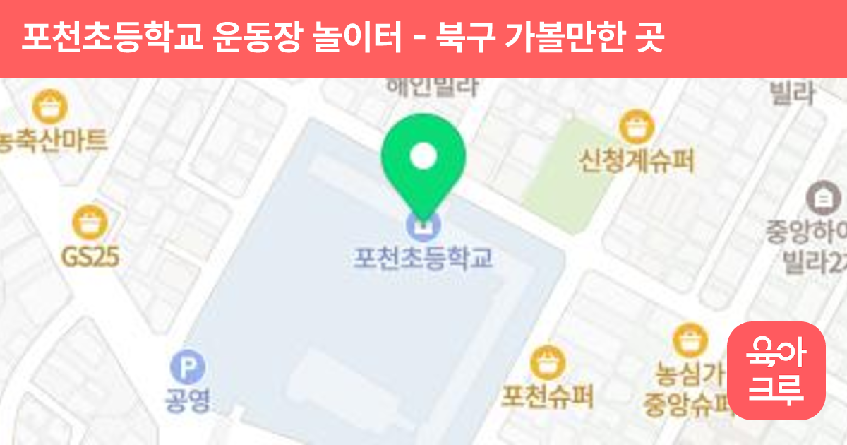 포천초등학교 운동장 놀이터 썸네일