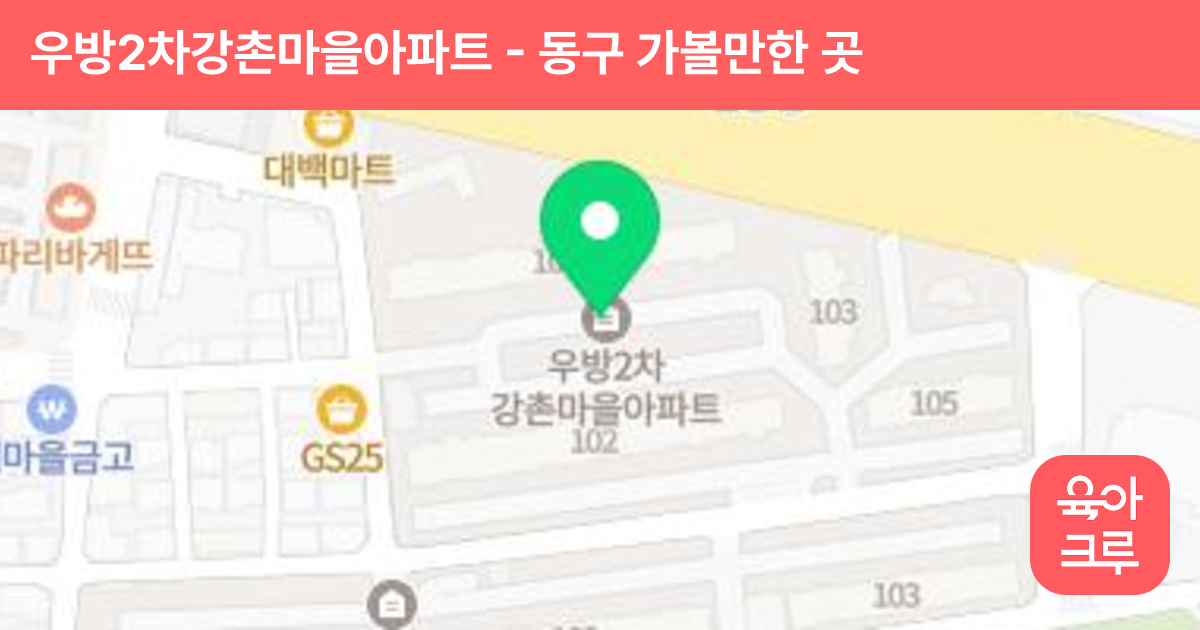 우방2차강촌마을아파트 썸네일