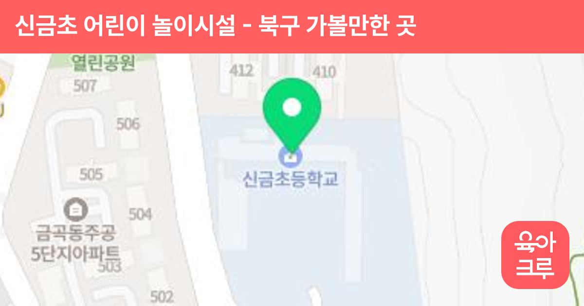 신금초 어린이 놀이시설 썸네일
