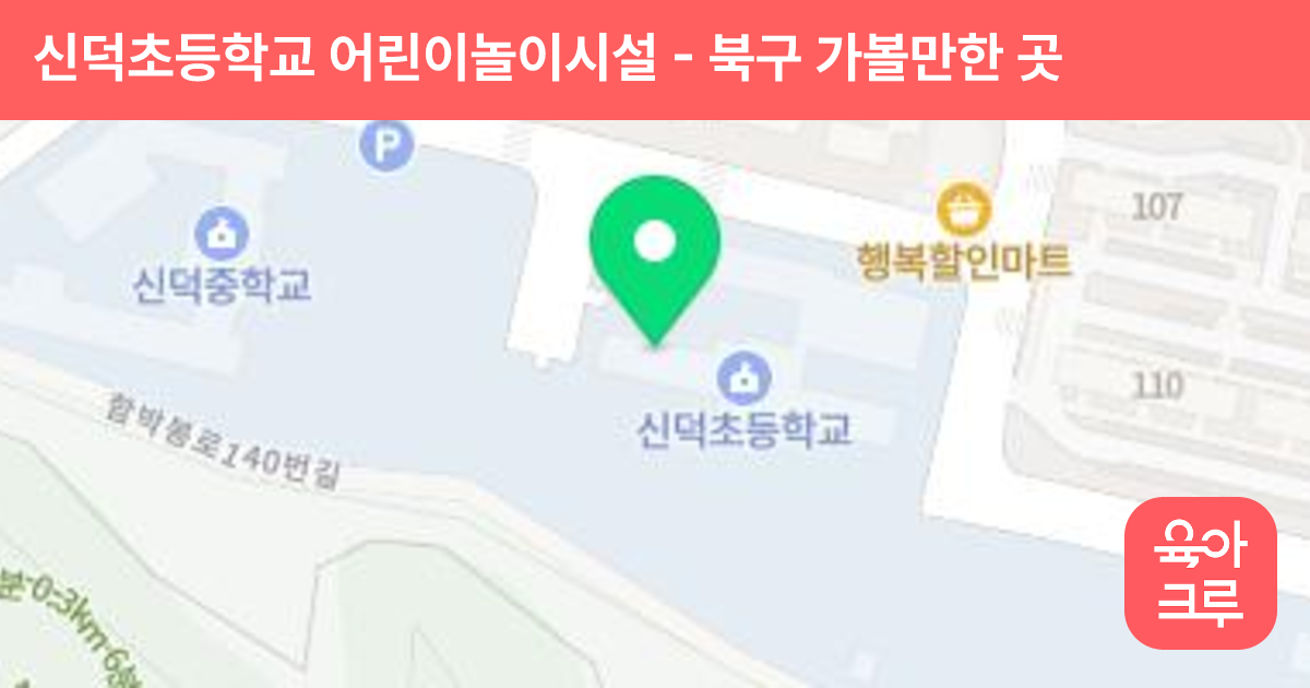 신덕초등학교 어린이놀이시설 썸네일