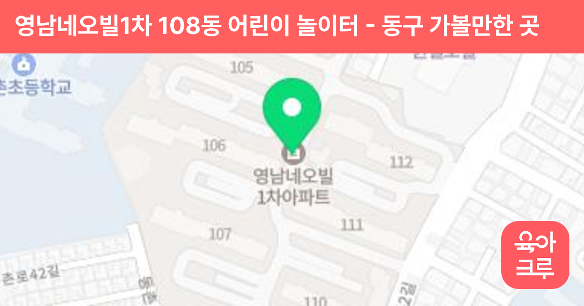 영남네오빌1차 108동 어린이 놀이터 썸네일