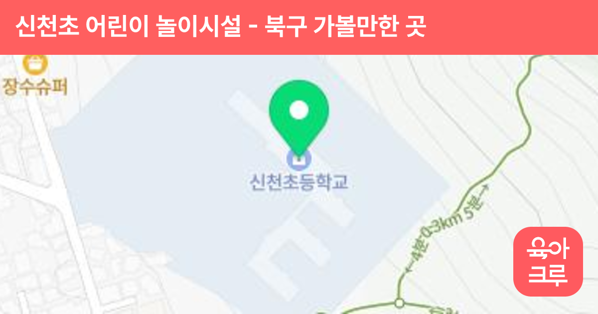 신천초 어린이 놀이시설 썸네일
