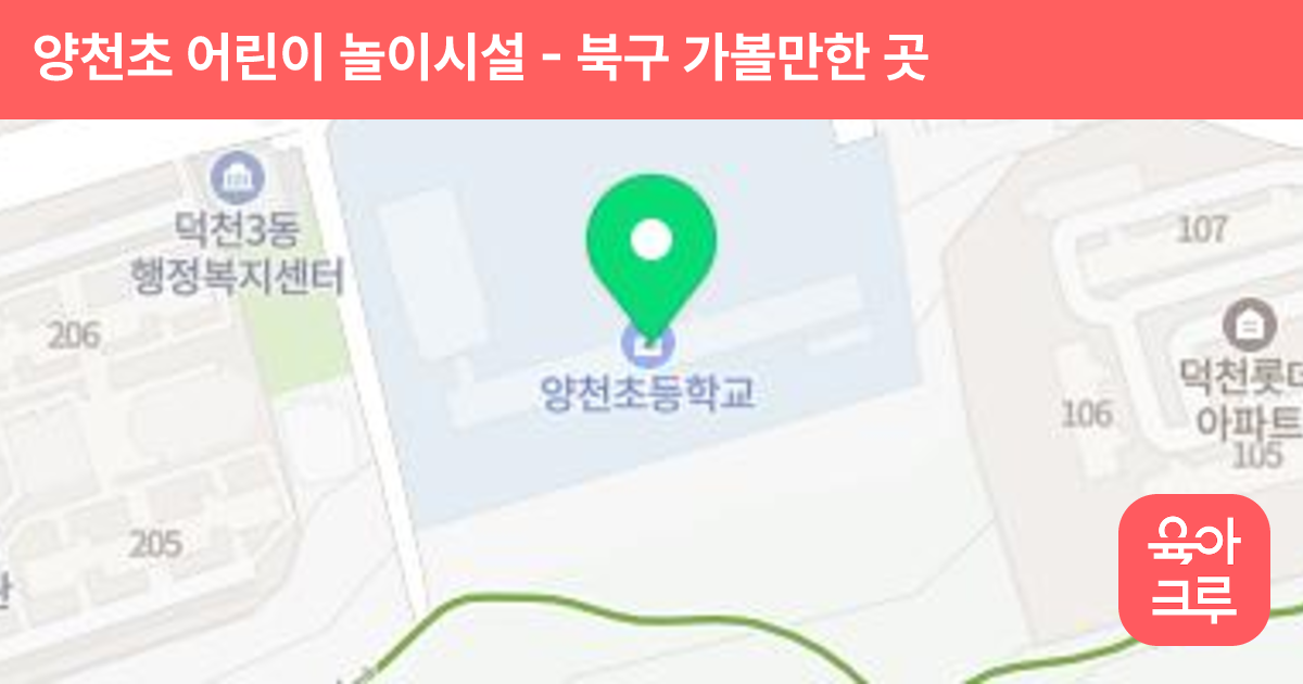 양천초 어린이 놀이시설 썸네일