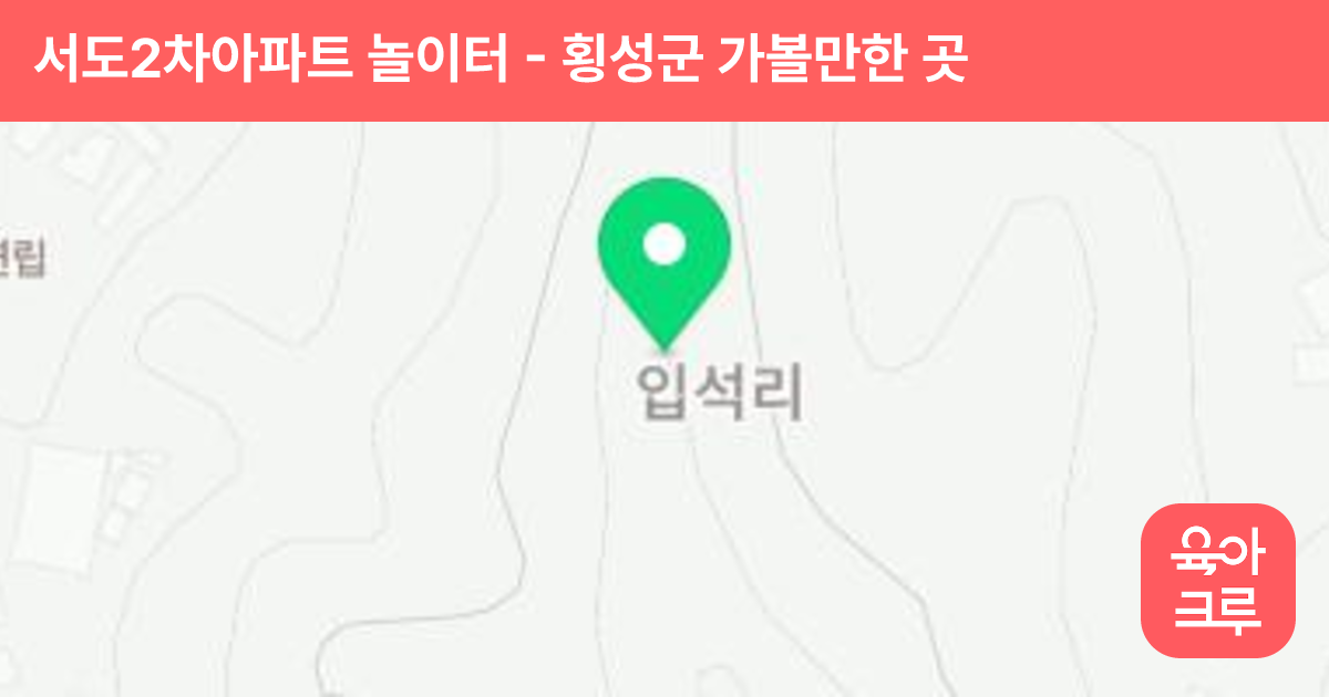 서도2차아파트 놀이터 썸네일
